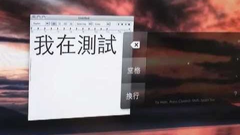 Magic Trackpad Chinese Handwriting 中文手寫輸入