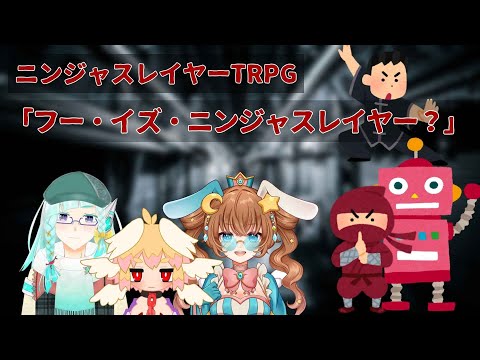 「続オヒガンで失禁」三話「フー・イズ・ニンジャスレイヤー？」ニンジャスレイヤーTRPG　＃オヒガンで失禁