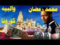Mohamed Ramadan Corona Virus Music Video محمد رمضان كليب كورونا ڤيروس قراءة نتيجة العمل 