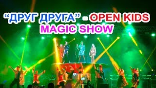 Премьера песни Open Kids "Друг друга" с концерта в Киеве "Magic Show"" (Stereo Plaza) 2018