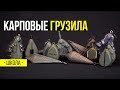 Карпфишинг TV :: Карповые грузила. Карпфишинг для начинающих