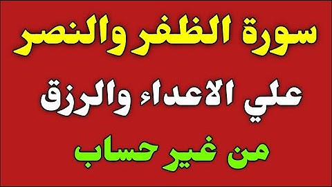 سورة الظفر والنصر علي الاعداء والرزق من غير حساب/ش.توفيق أبو الدهب