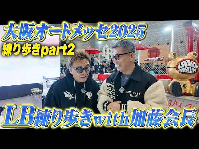 OAM2025】練り歩きパート2！リバティーウォークブースを加藤会長と共に