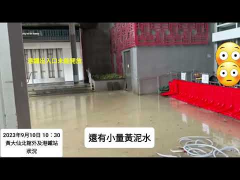 香港大暴雨後，黃大仙商場外及港鐵狀況