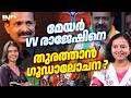 VV രാജേഷിനെതിരെ ഗൂഡാലോചന ? 25/06/26