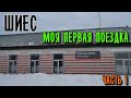 Шиес - Моя Первая Поездка ч.1