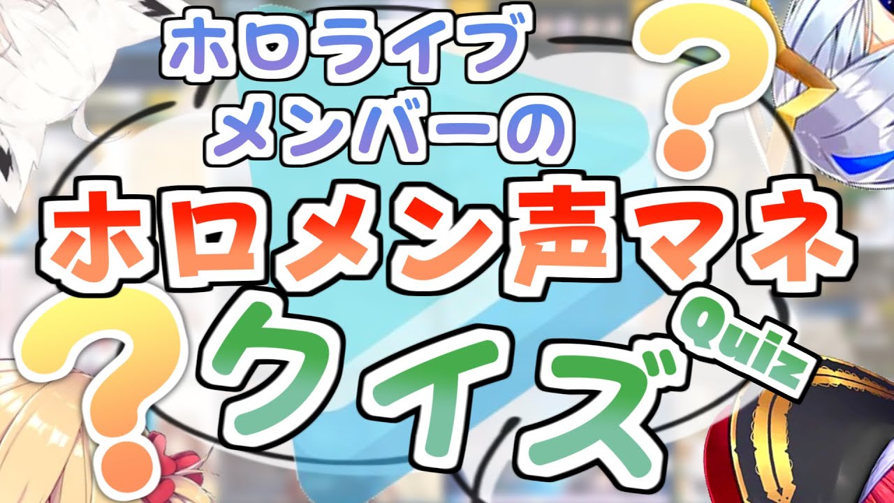 ホロメンによるホロメン声マネクイズ Part1【ホロライブ切り抜き】