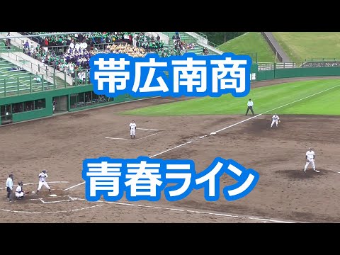 帯広南商「青春ライン」