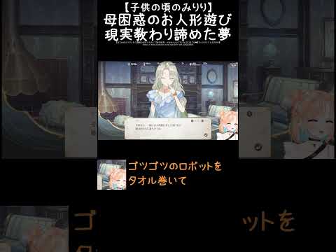 【子供の頃のみりり】母困惑のお人形遊び 現実教わり諦めた夢　　 #みりりっぷ #切り抜き #vtuber