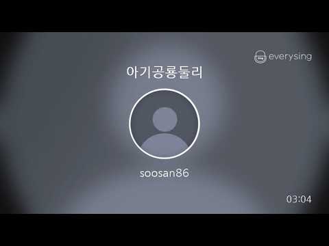 [everysing] 아기공룡둘리