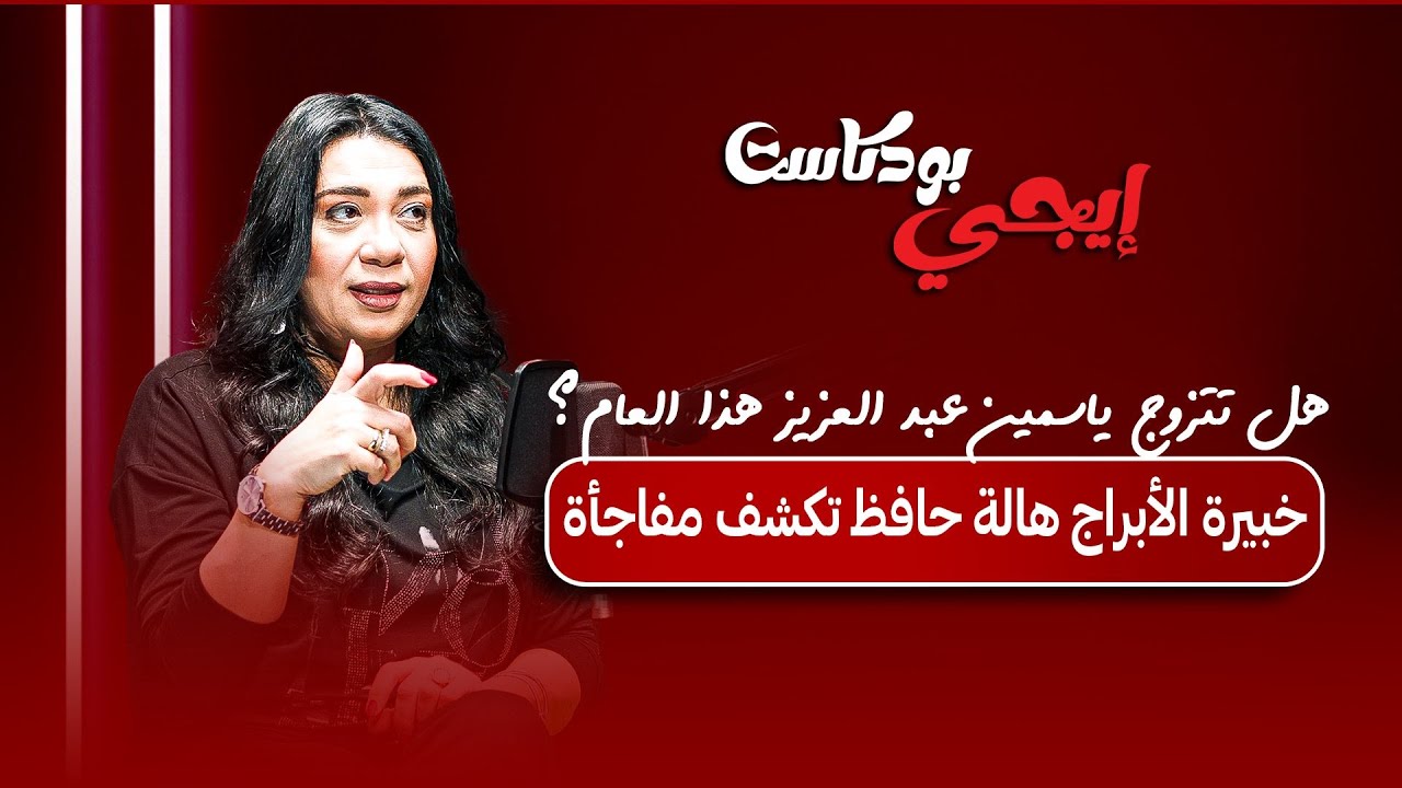 هل تتزوج ياسمين عبد العزيز هذا العام؟ خبيرة الأبراج هالة حافظ تكشف مفاجأة