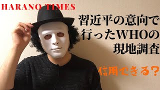 (6) WHO現地調査チームの記者会見について解説。習近平の意向で行ったWHOの現地調査は信用できる？