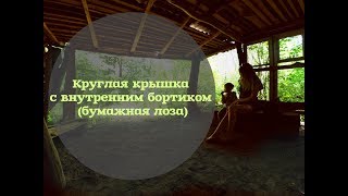 Круглая крышка с внутренним бортиком (бумажная лоза)