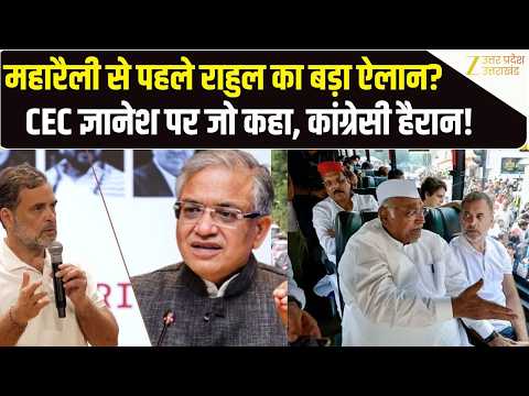 CEC Gyanesh Vs Rahul: वोट अधिकार जीने का अधिकार' जन सुनवाई में राहुल गांधी का बड़ा आरोप| SIR ROW
