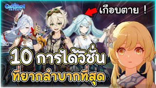 เสี่ยงตายกว่าจะได้วิชั่น ! 10 อันดับตัวละคร ที่ได้วิชั่นมายากลำบากที่สุด | Genshin Impact