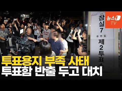 투표지 부족 사태에 분통 터진 유권자들 "개표 중지"·"선거 무효"