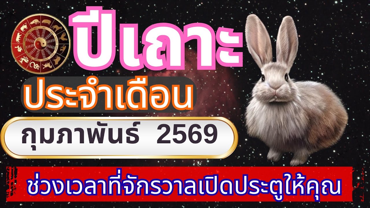 ปีเถาะ เดือนกุมภาพันธ์ 2569 | สงบ พัฒนาตัวเอง เสริมโชคลาภเต็ม ๆ”