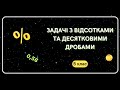 ЗАДАЧІ з відсотками та десятковими дробами. 5 клас