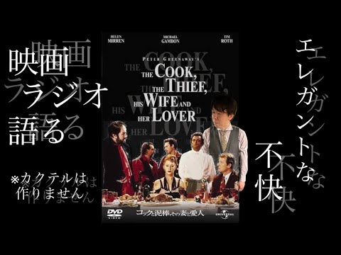 映画ラジオ】エレガントな不快感!! 『コックと泥棒、その妻と愛人』の
