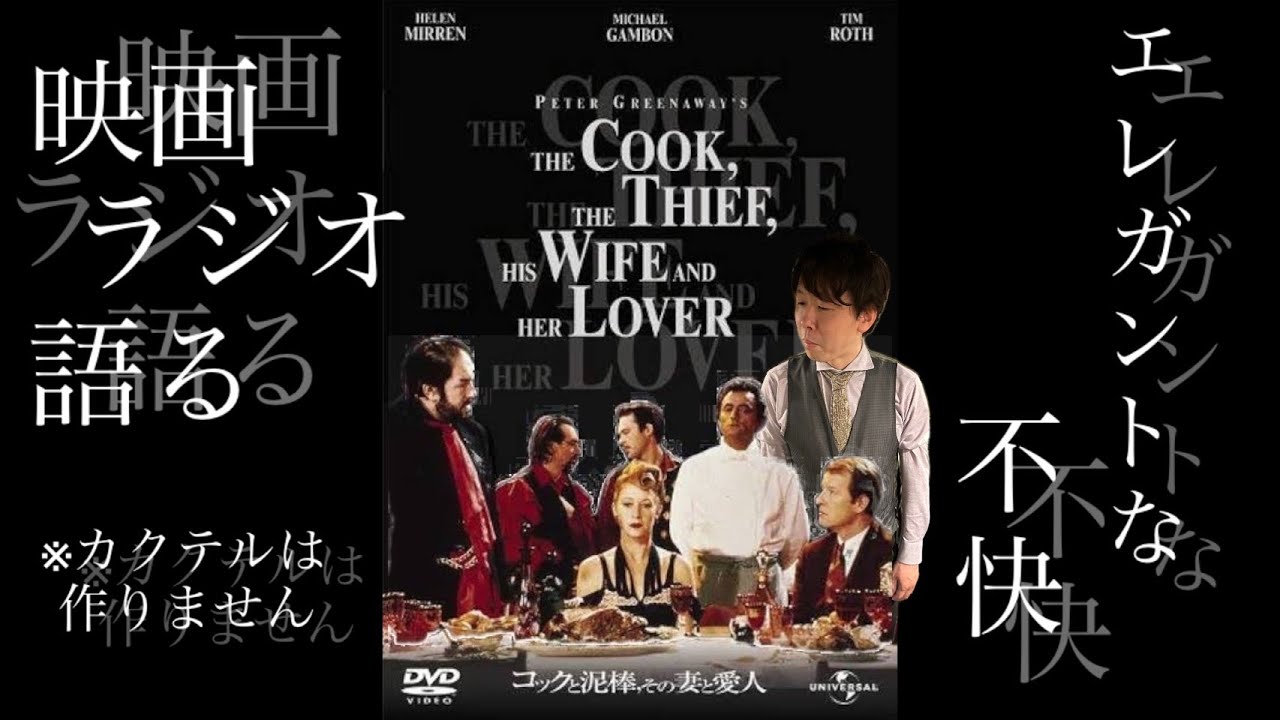 映画ラジオ】エレガントな不快感!! 『コックと泥棒、その妻と愛人』の