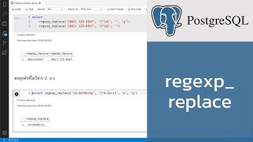 สอน PostgreSQL: การใช้ regexp_replace() เพื่อแทนที่ข้อความตาม pattern ที่กำหนด