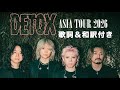 ONE OK ROCK DETOX Asia Tour 2026 BANGKOK 𝐬𝐞𝐭𝐥𝐢𝐬𝐭 歌詞＆和訳付き