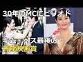 30年間のMCにピリオド・・キム・ヘス最後の青龍映画賞