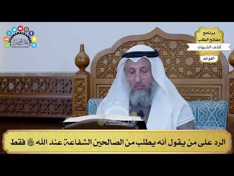 26 - الرد على من يقول أنه يطلب من الصالحين الشفاعة عند الله تعالى فقط - عثمان الخميس
