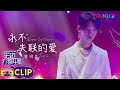 纯享：Rapper唱情歌到底有多好听，黄明昊Justin《永不失联的爱》开口跪 | 宇宙打歌中心 第一季 | 沈梦辰/李汶翰/黄明昊/胡春杨/陈昕葳 | 优酷 YOUKU