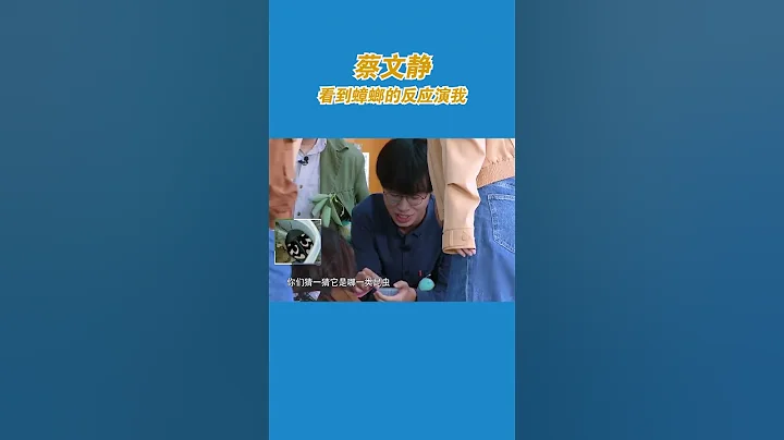 #蔡文静 看到蟑螂的反应演我 #奔跑吧生态篇   | 综艺 #zhoushen #bailu - 天天要闻