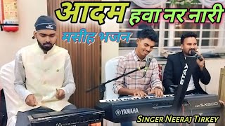 Adam Hawa Nara Nari  New Jesus Theth Nagpuri Song  Singer  Neeraj Tirkey alensannaproduction