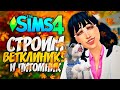 🔴 СТРОИМ ВЕТКЛИНИКУ С ПИТОМНИКОМ - THE SIMS 4