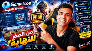 تحميل GameLoop القديم وتثبيت ببجي موبايل 🔥 شرح كامل من الصفر للنهاية screenshot 4