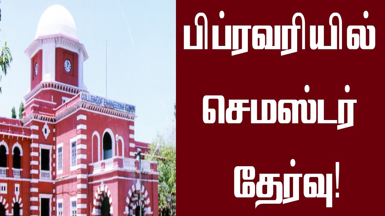 செமஸ்டர் தேர்வு அறிவிப்பு | anna university exam updates | Semester Exam news | Arrear Exam updates