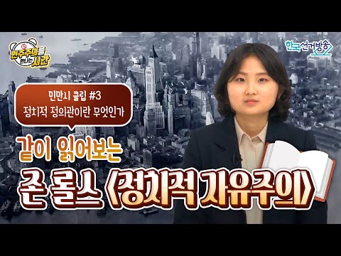 6회 클립(3) : 정치적 정의관이란 무엇인가 [민주주의를 만나는 시간]