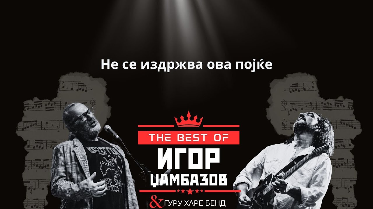 IGOR DZAMBAZOV - Ne se izdrzhva ova pojkje (Bitola 2023)