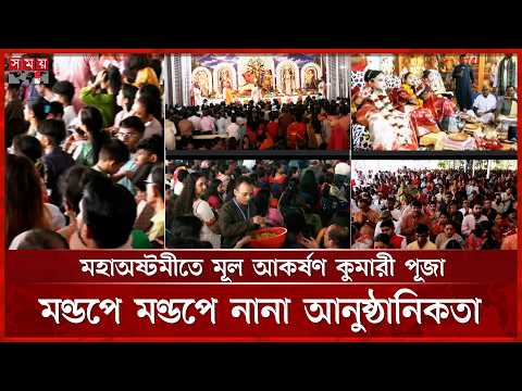 শারদীয় দুর্গাপূজার মহাঅষ্টমী আজ | Puja 2026 | Somoy TV
