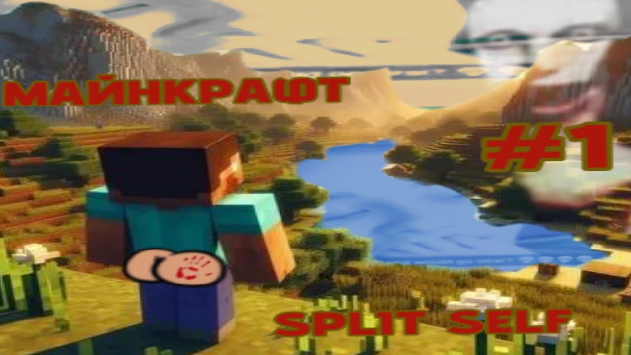 СПИДРАН ВЫЖИВАНИЕ МАЙНКРАФТ С ХОРРОР МОДОМ SPLIT SELF