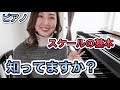 スケールの基礎!/座り方、支え、指の形、黒鍵の時などなど基本に迫ります!