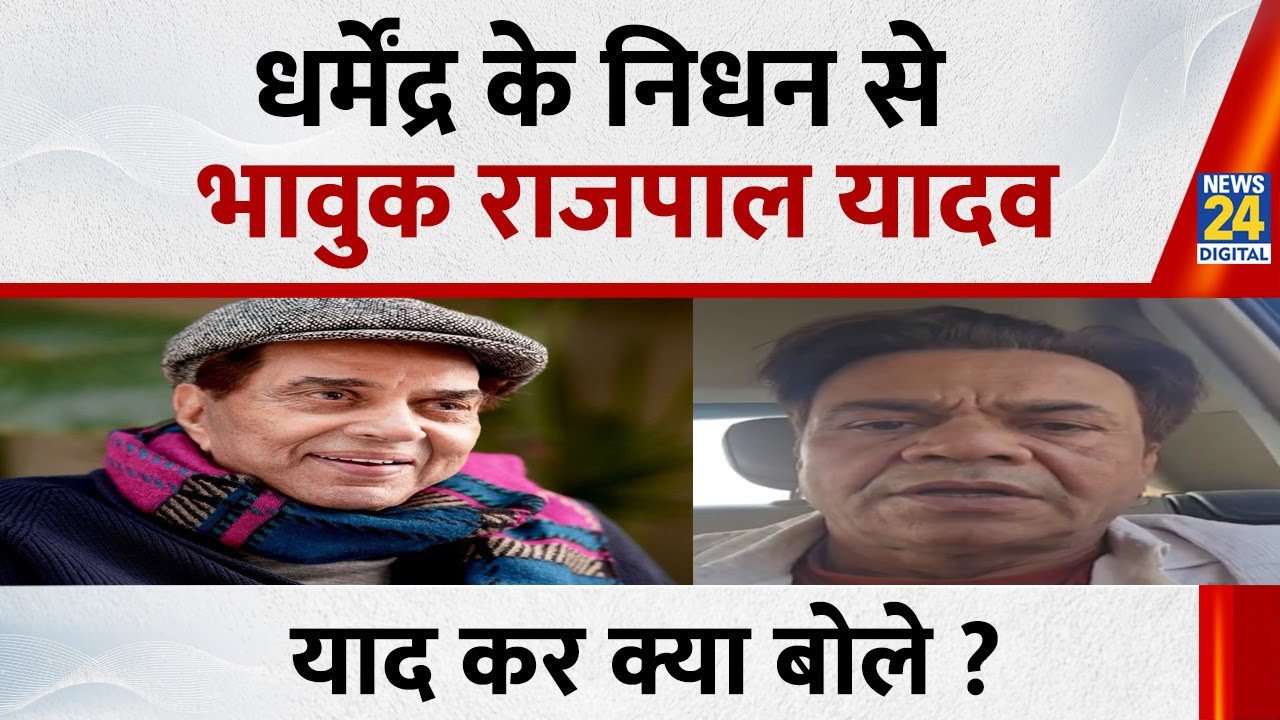 Dharmendra Death News: धर्मेंद्र के निधन पर Rajpal Yadav ने दिया भावुक संदेश, याद कर क्या बोले ?