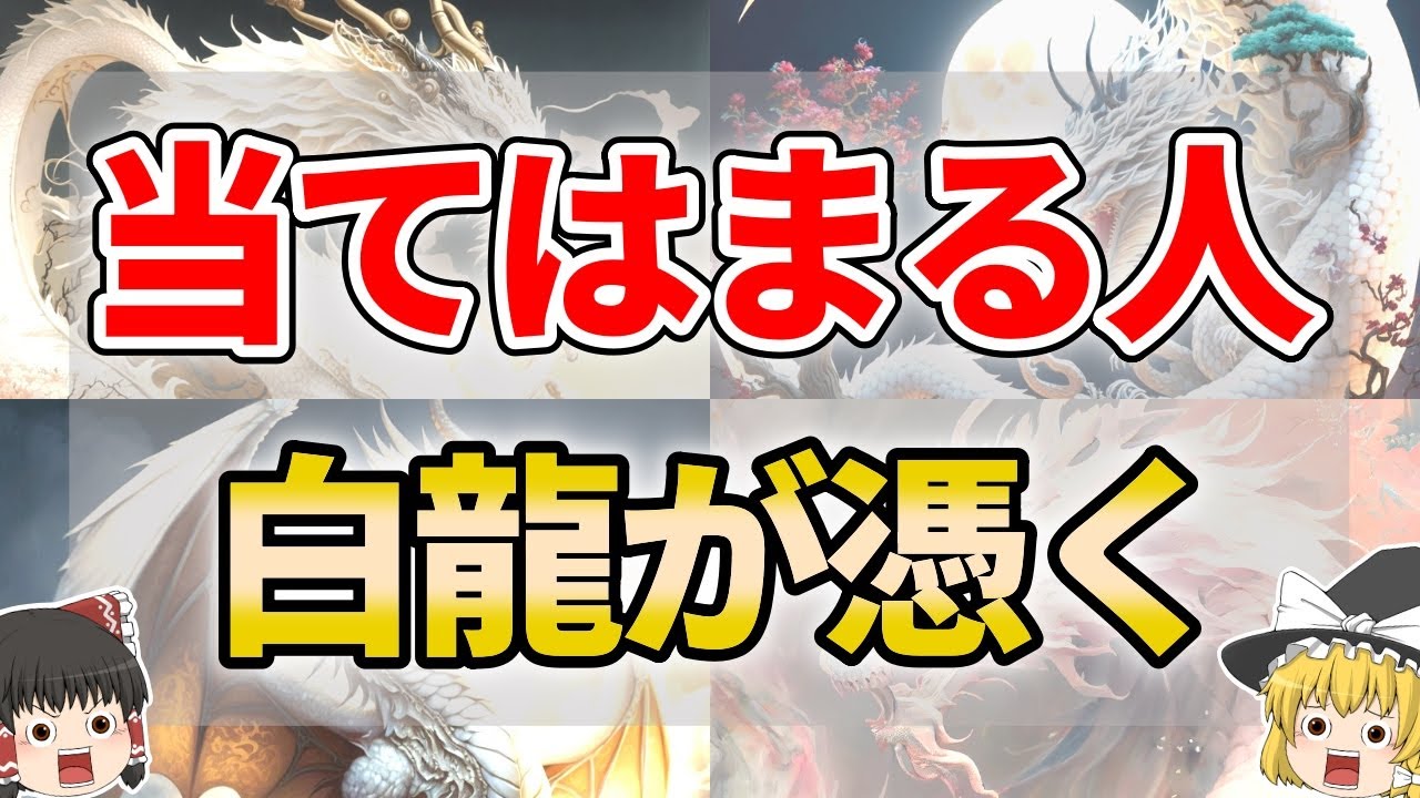 【ゆっくり解説】白龍に守られやすい人の特徴７選