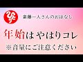 【斎藤一人さん】2021年　年始はやはりコレ【日本の桜ちゃんねる】