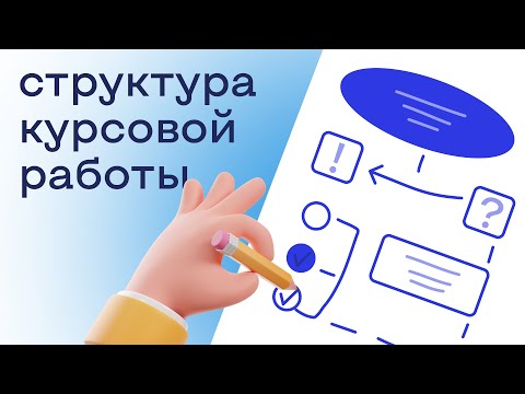 Структура курсовой работы