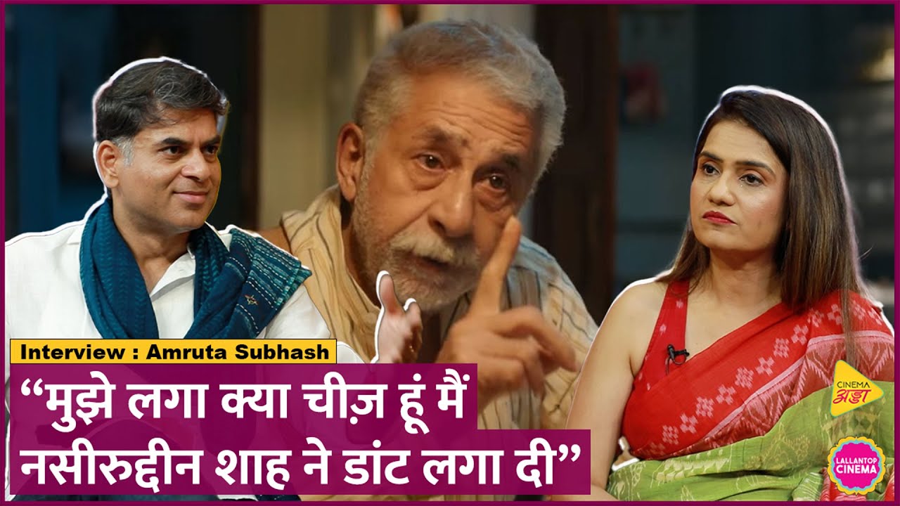 Amruta Subhash ने Anurag Kashyap के राज़ खोल दिए, Gulzar,Naseeruddin Shah,Ranveer Singh पर भी बात की