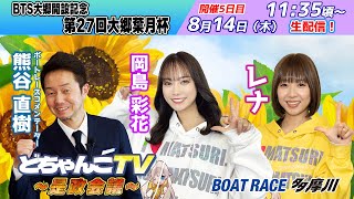 ボートレース多摩川【公式】の配信のサムネイル画像