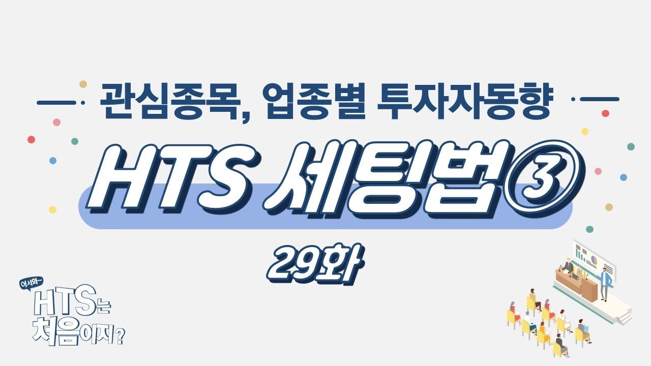 HTS 세팅법③ 29화