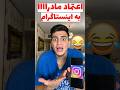 اعتماد مادرااااا به اینستاگرام  خنده طنز فان مادر