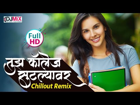 Tuz College Sutlyavar | Chillout Remix Video | Marathi DJ Remix Song - DJ Mix |