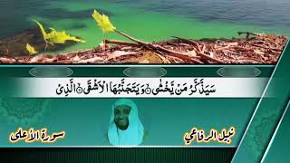 سورة الأعلى نبيل الرفاعي