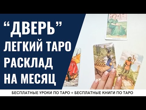 Расклад Таро НА МЕСЯЦ для новичков / ОБУЧЕНИЕ ТАРО БЕСПЛАТНО 👌